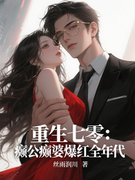 重生七零：癫公癫婆爆红全年代 封面