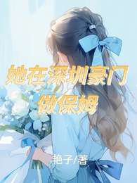 她在深圳豪门做保姆 封面