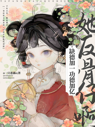 她反骨仔啊:缺德加一,功德加亿 封面
