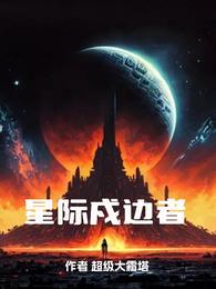 星际戍边者 封面