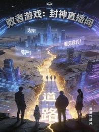 败者游戏:封神直播间 封面