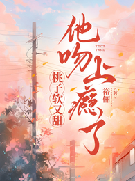 桃子软又甜,他吻上瘾了 封面
