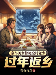 过年返乡：豪车美女惊艳全村老少 封面