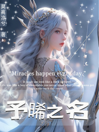 予晞之名 封面