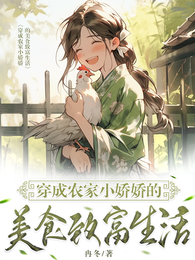 穿成农家小娇娇的美食致富生活 封面
