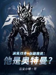 满背纹身，你跟我说他是奥特曼？ 封面