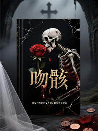 吻骸 封面
