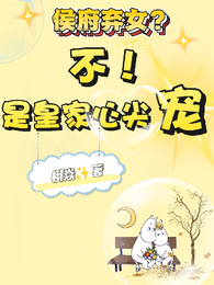 侯府弃女？不，是皇家心尖宠！ 封面