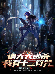 诸天大逃杀：我有十二符咒！ 封面