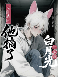 我自杀后,他摘了白月光的腺体 封面