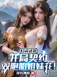 幻灵武装：开局契约双胞胎校花！ 封面