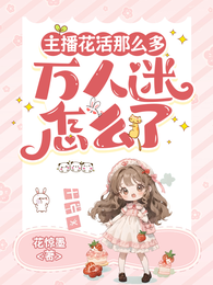 主播花活那么多,万人迷怎么了 封面