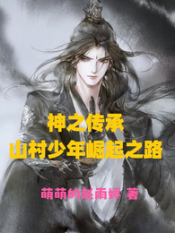 神之传承山村少年崛起之路 封面