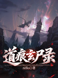 道痕玄尸录 封面