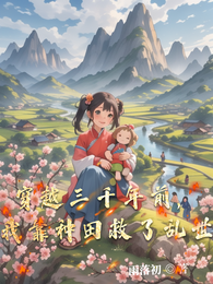 穿越三千年前，我靠种田救了乱世 封面