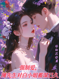强制爱，薄先生对白小姐蓄谋已久 封面