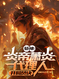斩神:炎帝萧炎代理人,开局焚诀 封面