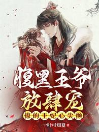 腹黑王爷放肆宠，撩的王妃心尖颤 封面