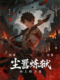 尘嚣炼狱 封面