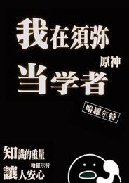 原神：我在须弥当学者 封面