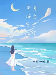 带着海岛重生2005 封面