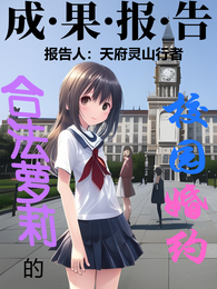 合法萝莉的校园婚约成果报告 封面