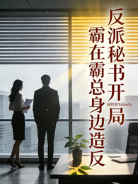 反派秘书开局在霸总身边造反 封面