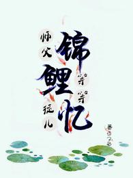 锦鲤忆:师父等等徒儿 封面