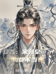 知否：宋朝皇帝？狗都不当！ 封面