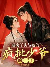 通房丫头与疯批少爷 封面