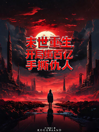末世重生:开局囤货百亿手撕仇人 封面