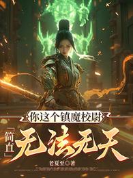 你这个镇魔校尉，简直无法无天！ 封面