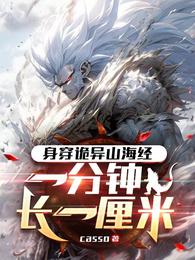 身穿诡异山海经,一分钟长一厘米 封面