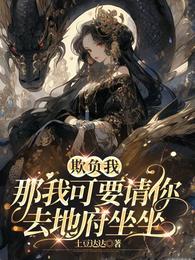 欺负我?那我可要请你去地府坐坐 封面