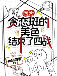 因为贪恋斑的美色，结束了四战 封面