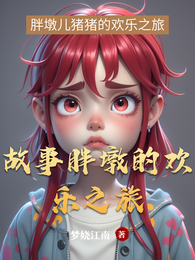 故事胖墩的欢乐之旅 封面