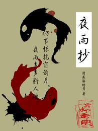夜雨抄 封面