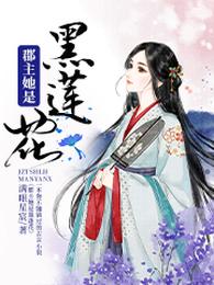 郡主她是黑莲花 封面