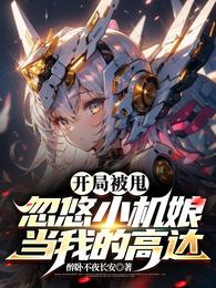 开局被甩,忽悠小机娘当我的高达 封面