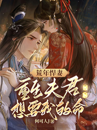 荒年悍妻：重生夫君想要我的命 封面