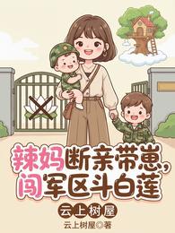 辣妈断亲带崽，闯军区斗白莲 封面