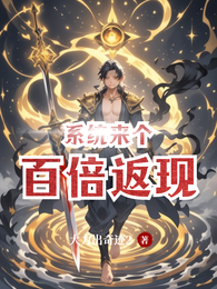 系统来个百倍返现 封面
