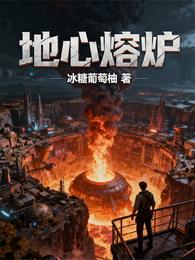 地心熔炉 封面