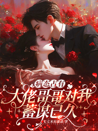 病态占有大佬哥哥对我蓄谋已久 封面