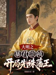 大明之暴君崇祯开局先诛藩王 封面