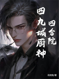 四合院：四九城厨神 封面