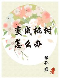 变成桃树怎么办 封面
