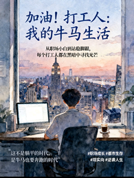 加油!打工人:我的牛马生活 封面