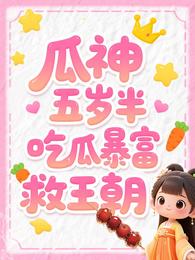瓜神五岁半,吃瓜暴富救王朝 封面