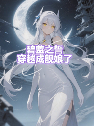 碧蓝之誓:穿越成舰娘了 封面